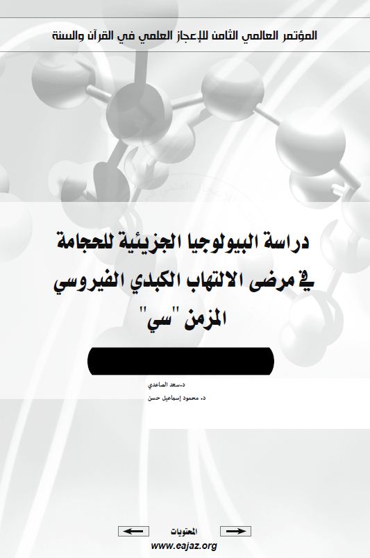 دراسة البيولوجية الجزئية للحجامة في مرض الالتهاب الكبدي الفيروسي المزمن: سي